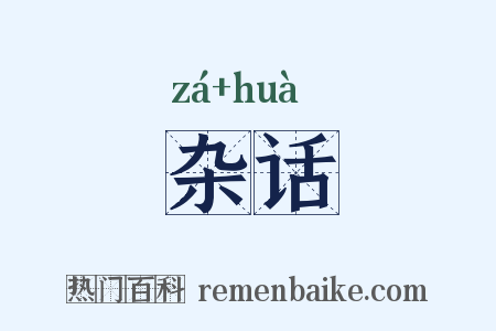 杂话是什么意思的图片